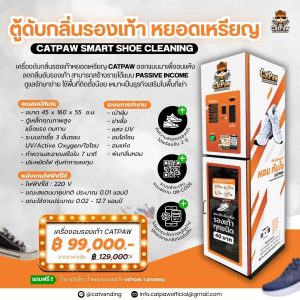 ตู้อบรองเท้า หยอดเหรียญ นวัตกรรมแก้ปัญหารองเท้าเหม็นอับ สร้างรายได้เสริมง่ายๆ ลงทุนครั้งเดียวเก็บกำไรระยะยาว ปรึกษาเราฟรี