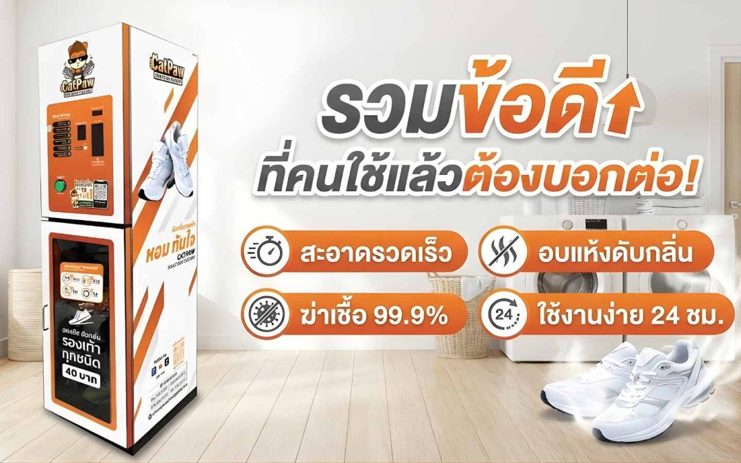 เครื่องอบรองเท้าหยอดเหรียญ: รวมข้อดีที่คนใช้แล้วต้องบอกต่อ!