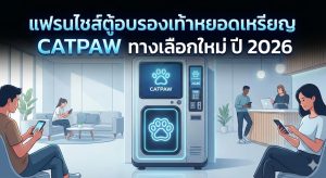 แฟรนไชส์ตู้อบรองเท้าหยอดเหรียญ