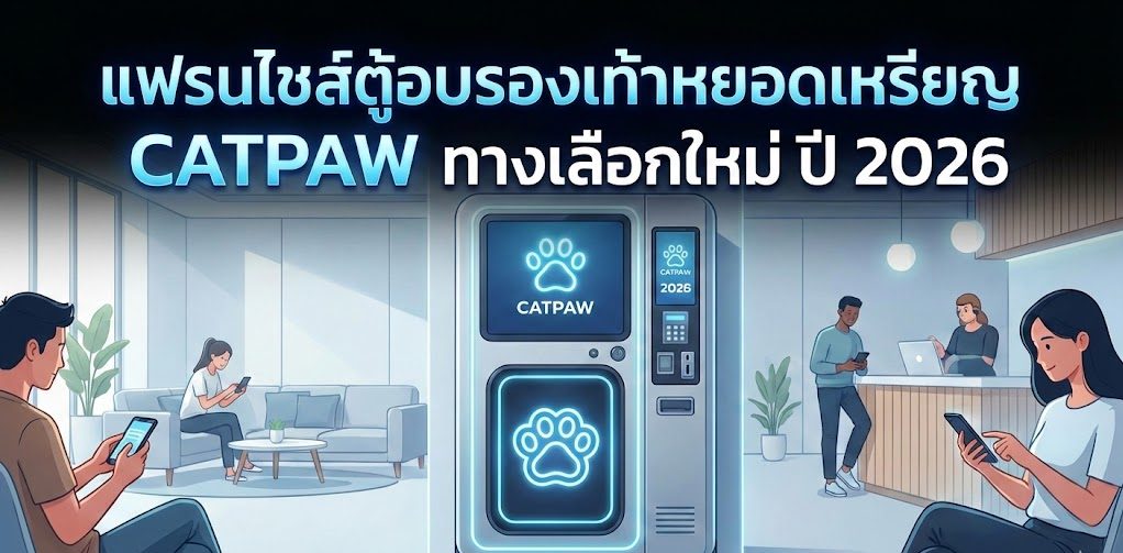 แฟรนไชส์ตู้อบรองเท้าหยอดเหรียญ CATPAW ทางเลือกใหม่ ปี 2026