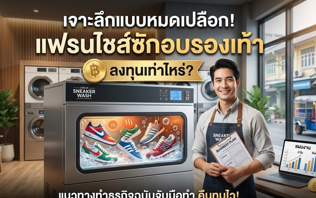 แฟรนไชส์เครื่องซักอบรองเท้า หยอดเหรียญ ลงทุนเท่าไหร่? แบบเจาะลึก และต้องวางแผนอย่างไรให้คืนทุนไวที่สุด? บทความนี้มีคำตอบ