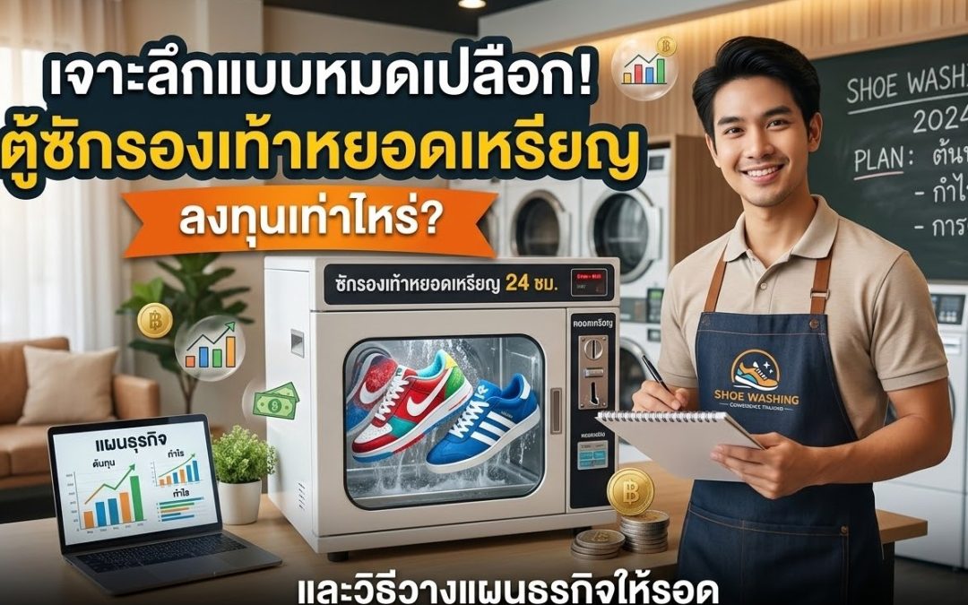 เจาะลึกแบบหมดเปลือก! ตู้ซักรองเท้าหยอดเหรียญ ลงทุนเท่าไหร่ และวิธีวางแผนธุรกิจให้รอด