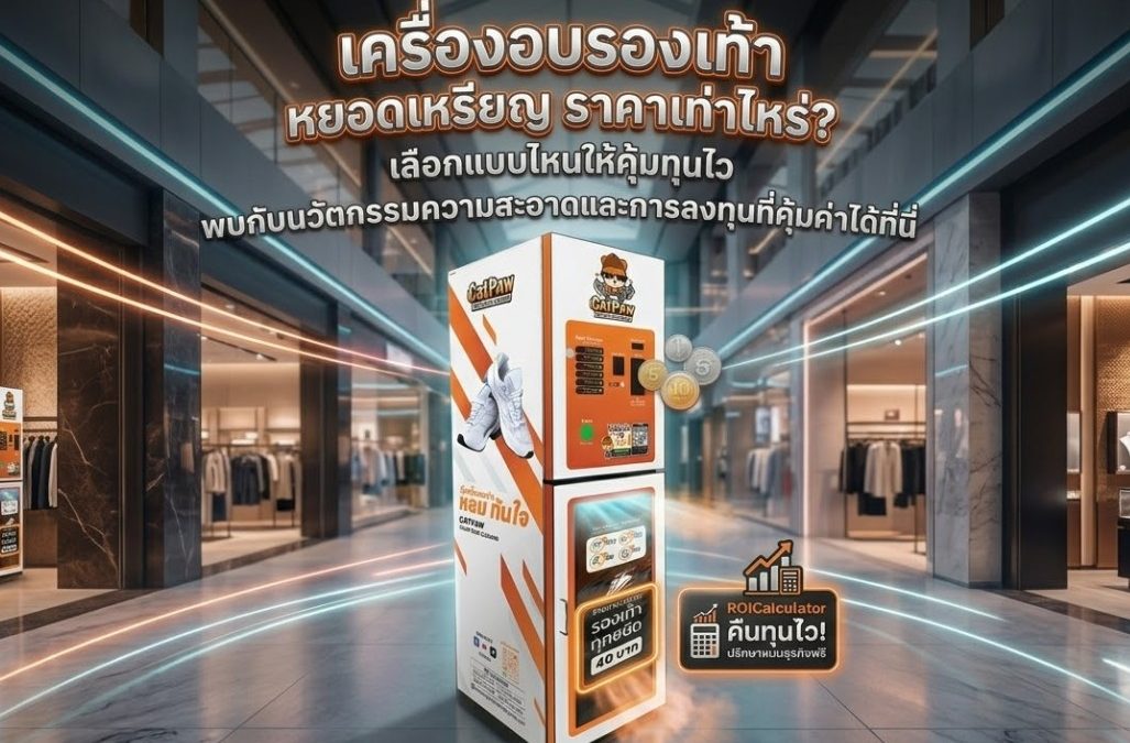 เครื่องอบรองเท้า หยอดเหรียญ ราคา เท่าไหร่? เลือกแบบไหนให้คุ้มทุนไว